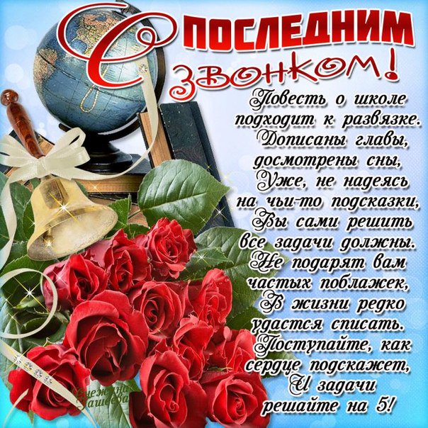 Полследний звонок